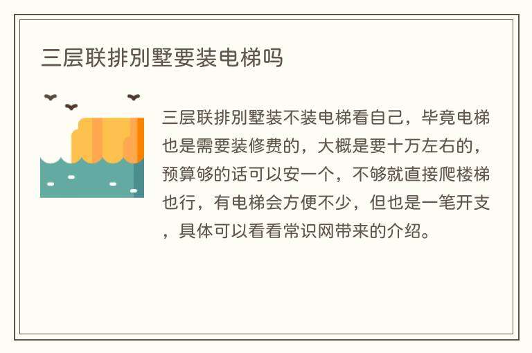 三层联排别墅要装电梯吗
