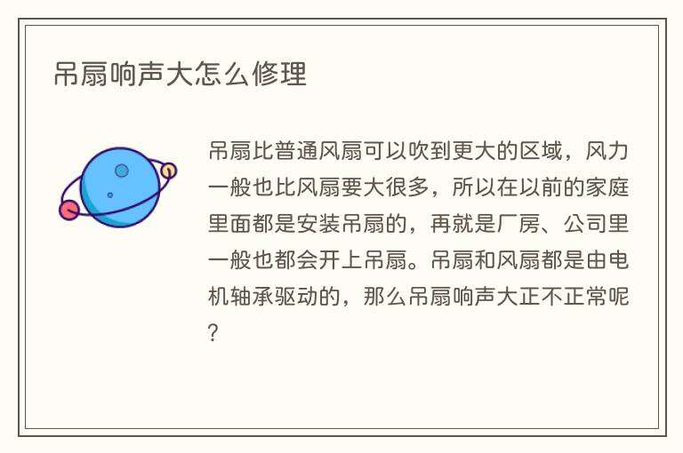 吊扇响声大怎么修理
