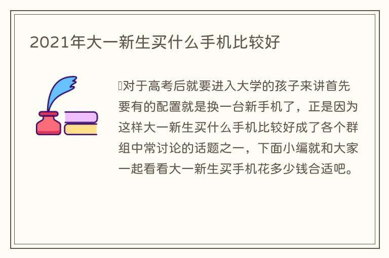 2021年大一新生买什么手机比较好