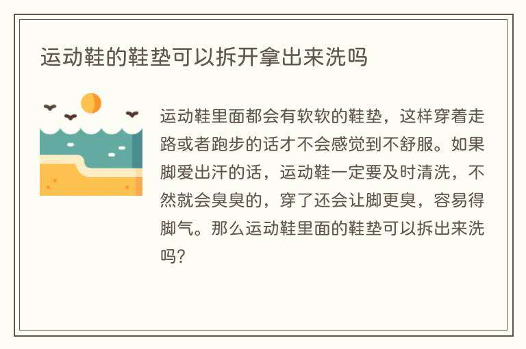 运动鞋的鞋垫可以拆开拿出来洗吗