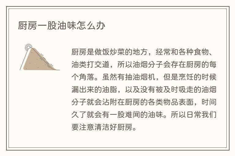 厨房一股油味怎么办