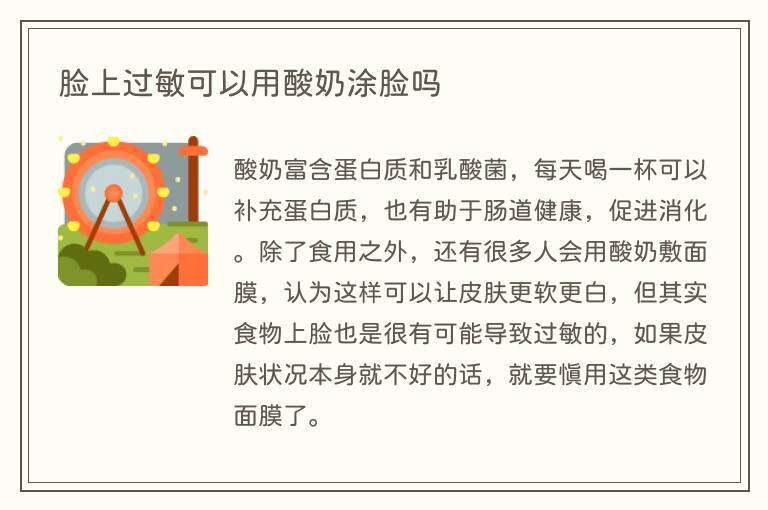 脸上过敏可以用酸奶涂脸吗