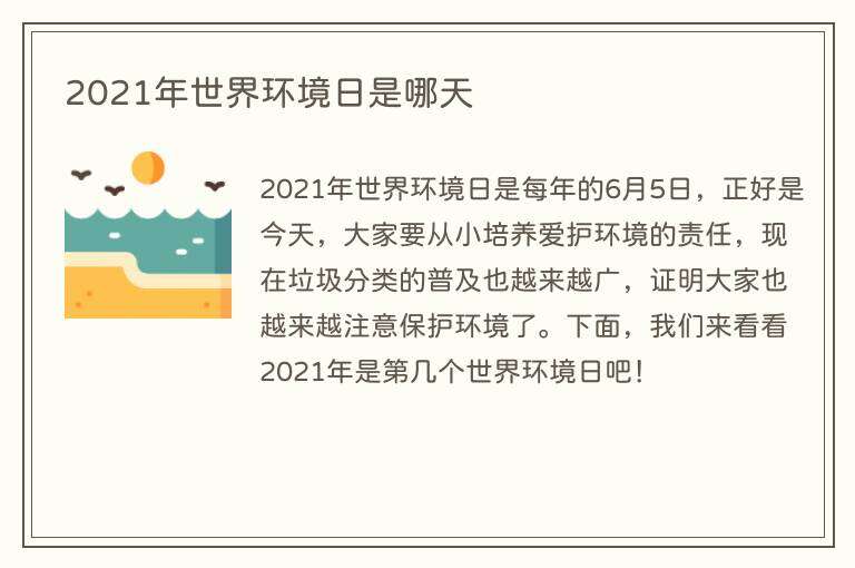 2021年世界环境日是哪天
