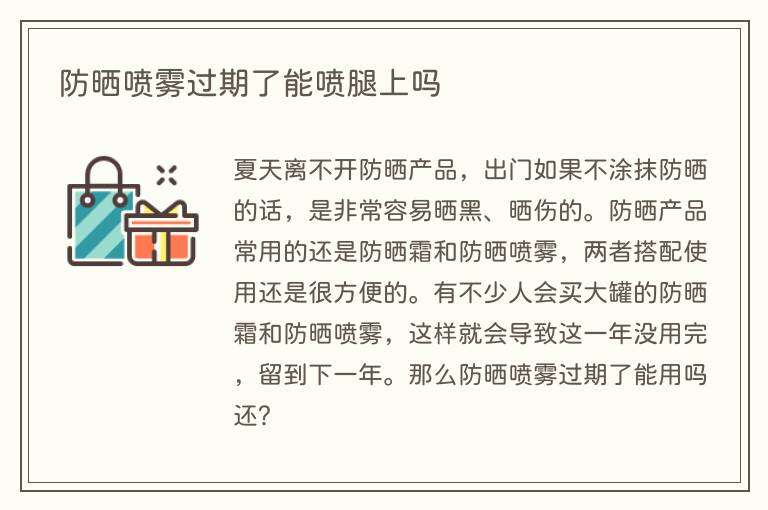 防晒喷雾过期了能喷腿上吗