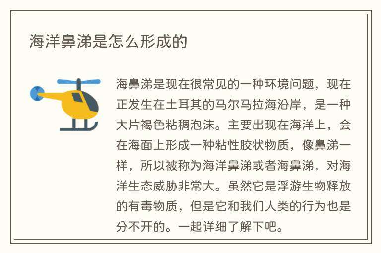 海洋鼻涕是怎么形成的