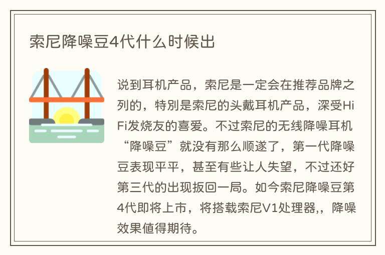 索尼降噪豆4代什么时候出