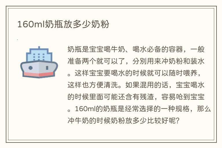 160ml奶瓶放多少奶粉