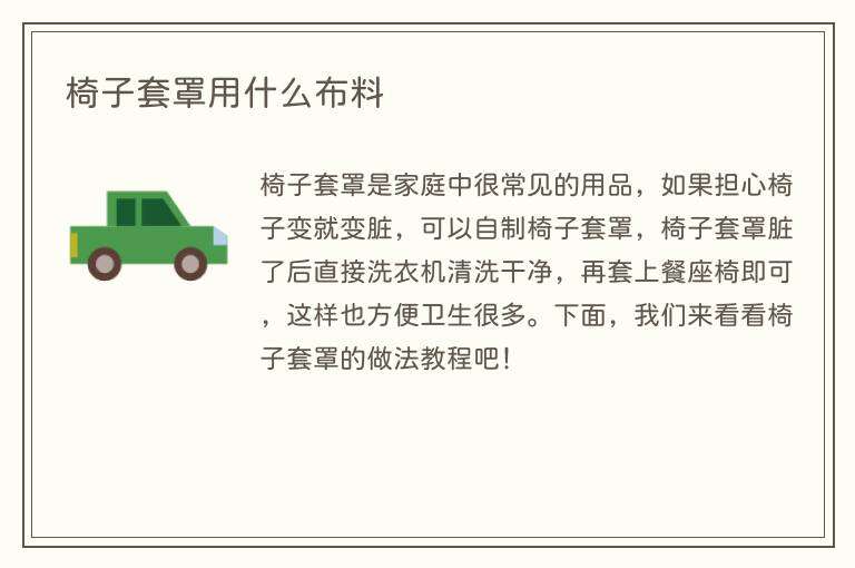 椅子套罩用什么布料
