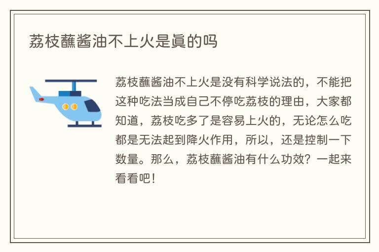 荔枝蘸酱油不上火是真的吗