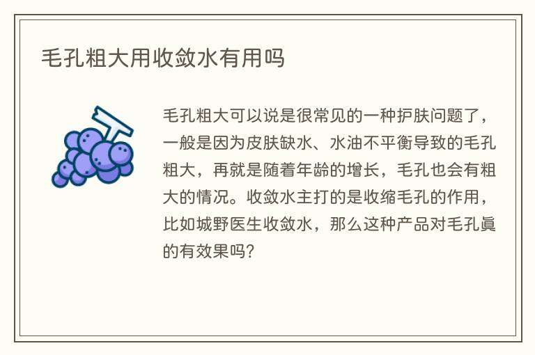 毛孔粗大用收敛水有用吗