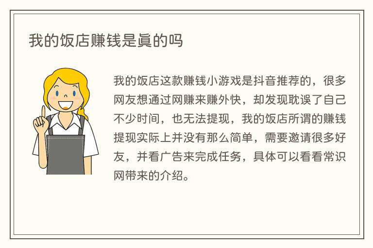 我的饭店赚钱是真的吗