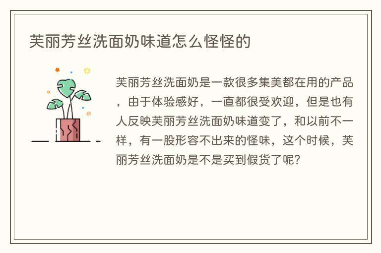 芙丽芳丝洗面奶味道怎么怪怪的
