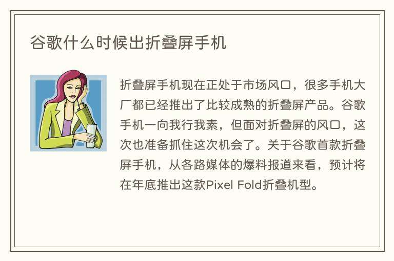 谷歌什么时候出折叠屏手机