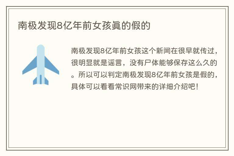 南极发现8亿年前女孩真的假的