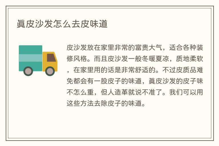 真皮沙发怎么去皮味道