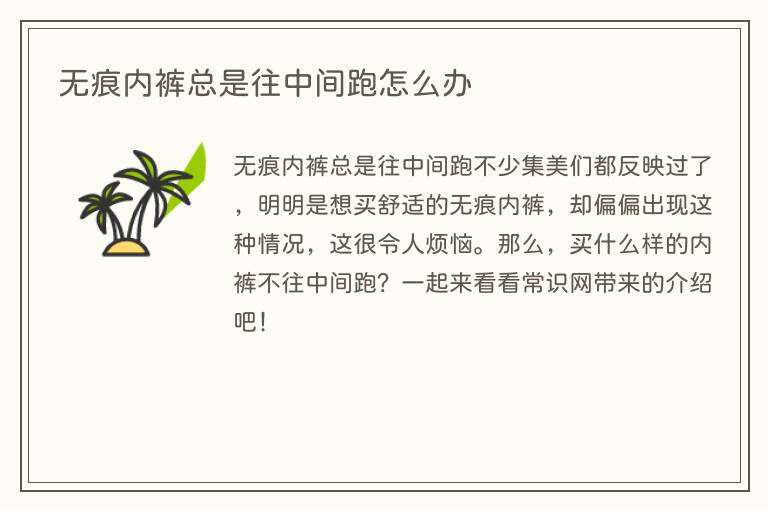 无痕内裤总是往中间跑怎么办