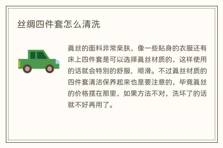 丝绸四件套怎么清洗