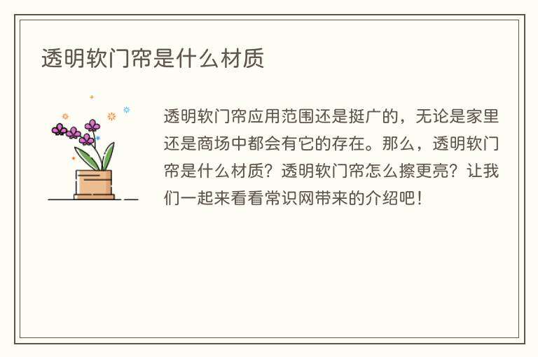 透明软门帘是什么材质