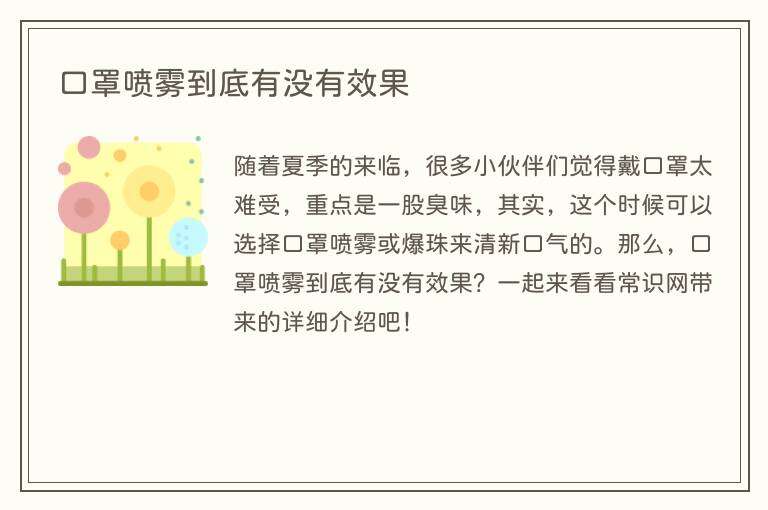 口罩喷雾到底有没有效果