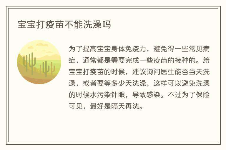 宝宝打疫苗不能洗澡吗