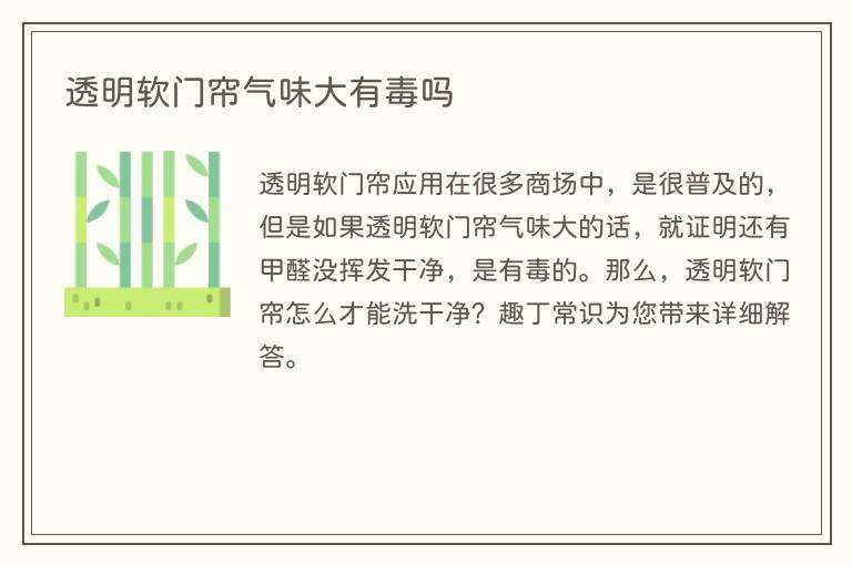 透明软门帘气味大有毒吗