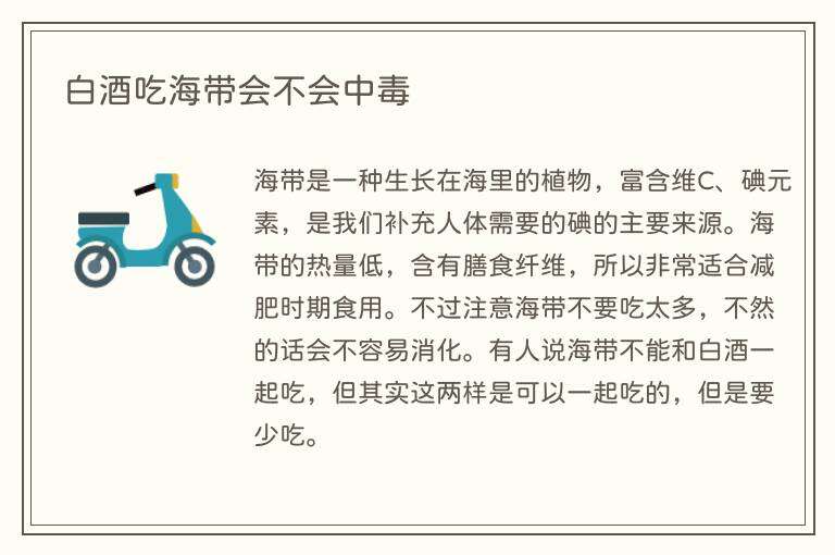 白酒吃海带会不会中毒