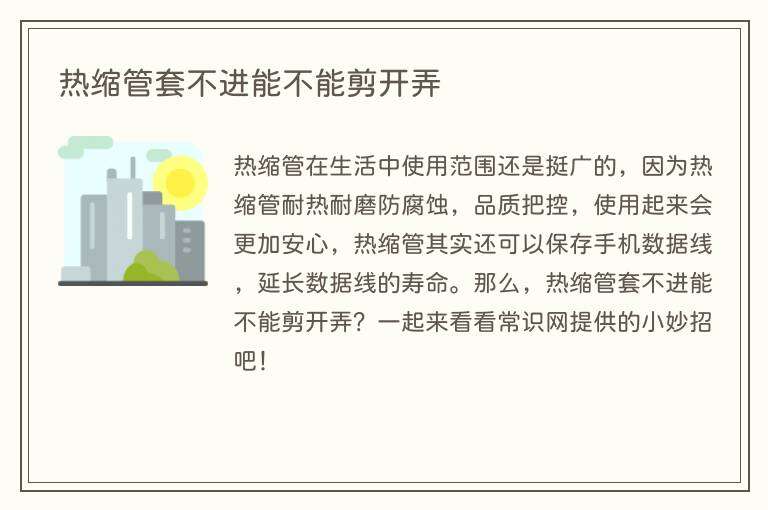 热缩管套不进能不能剪开弄
