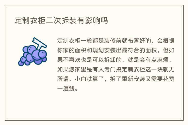 定制衣柜二次拆装有影响吗