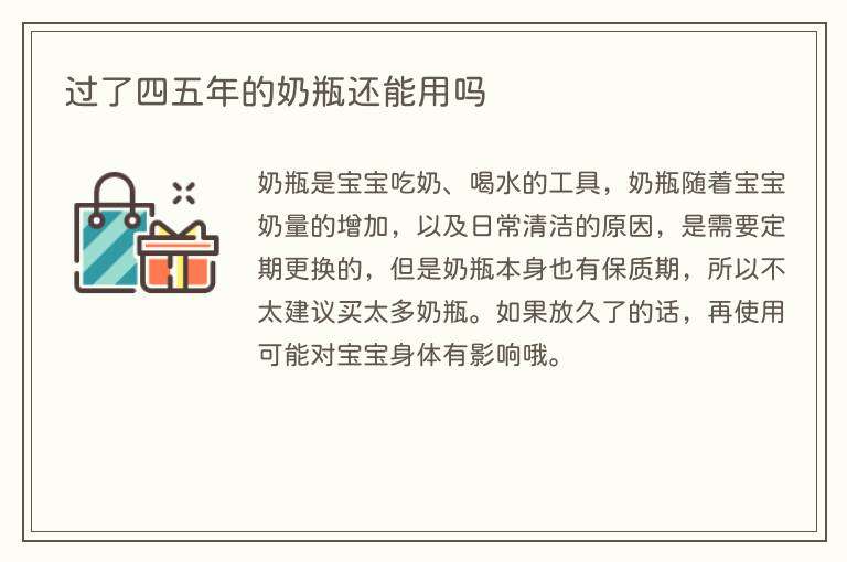 过了四五年的奶瓶还能用吗