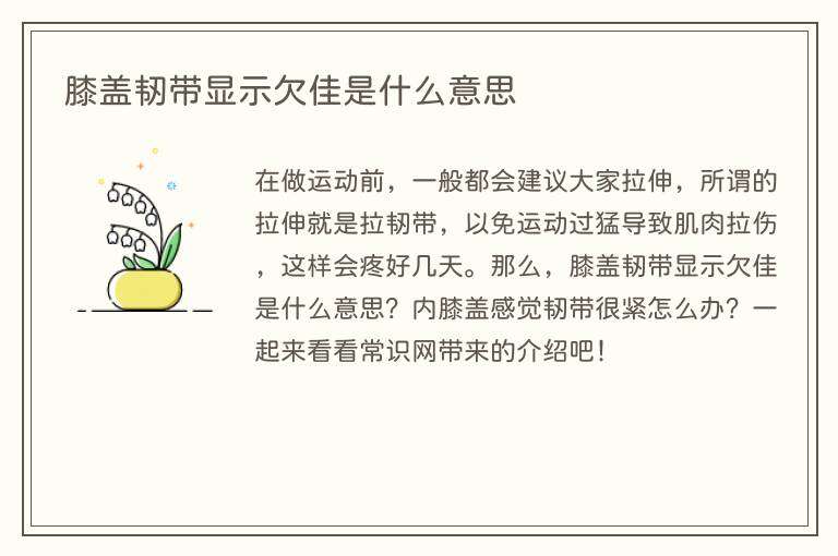 膝盖韧带显示欠佳是什么意思