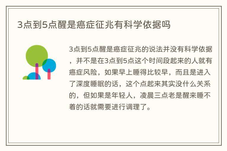 3点到5点醒是癌症征兆有科学依据吗