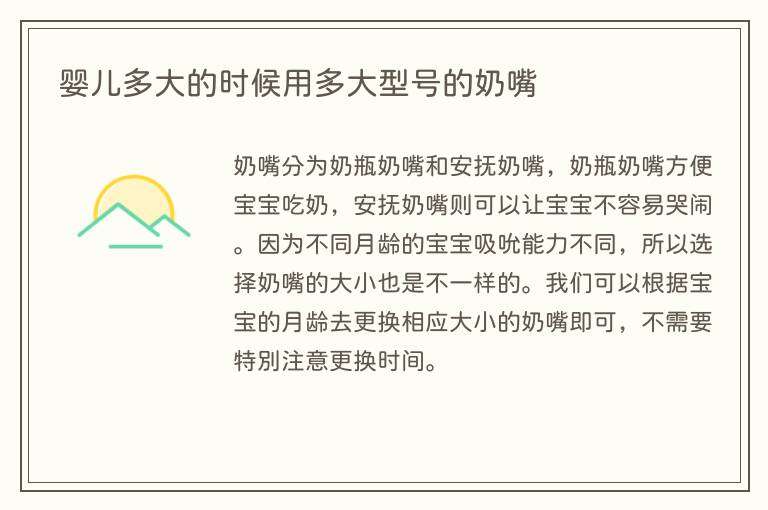 婴儿多大的时候用多大型号的奶嘴