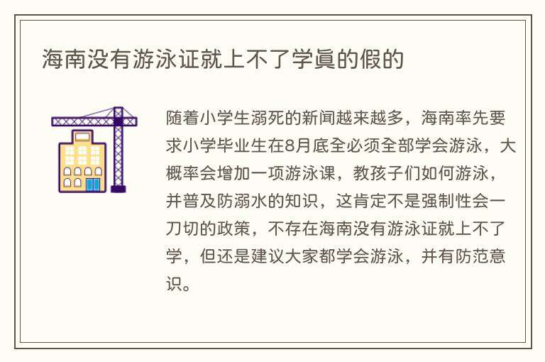 海南没有游泳证就上不了学真的假的