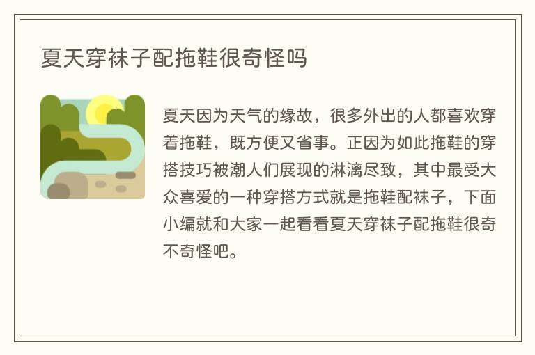 夏天穿袜子配拖鞋很奇怪吗