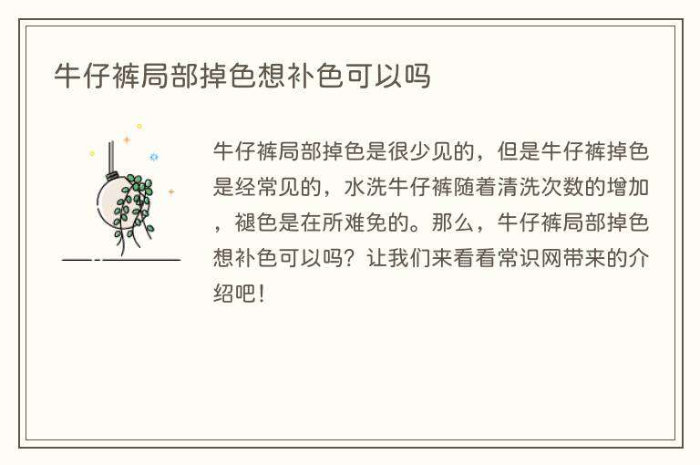 牛仔裤局部掉色想补色可以吗