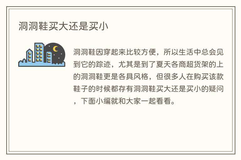 洞洞鞋买大还是买小