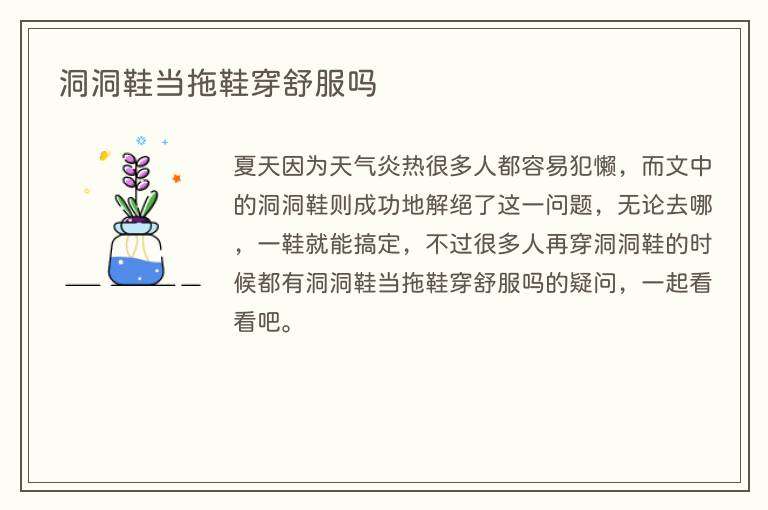 洞洞鞋当拖鞋穿舒服吗