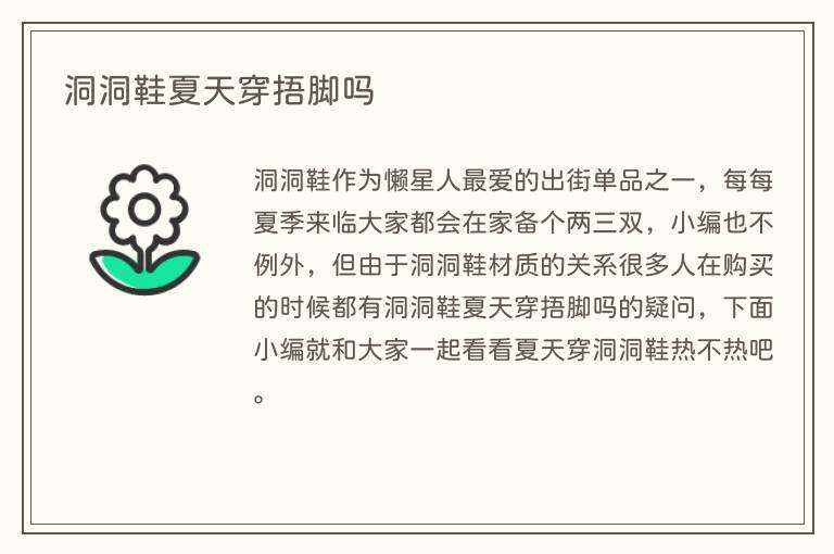 洞洞鞋夏天穿捂脚吗