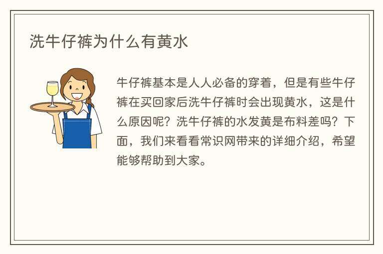 洗牛仔裤为什么有黄水
