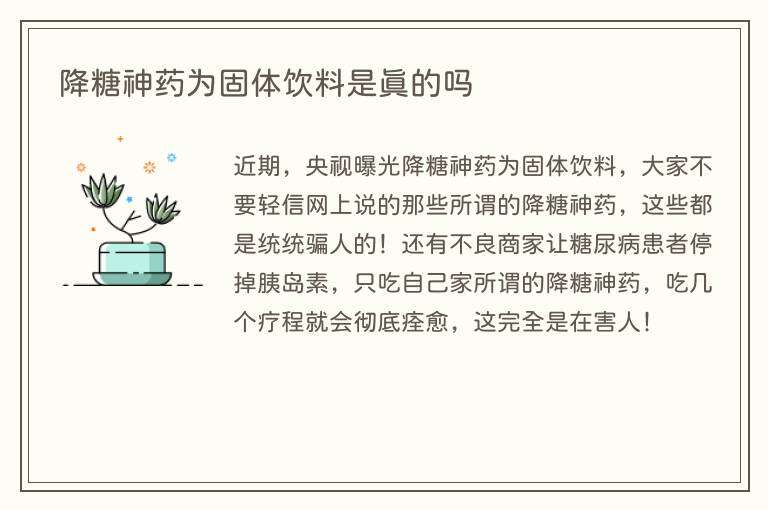 降糖神药为固体饮料是真的吗