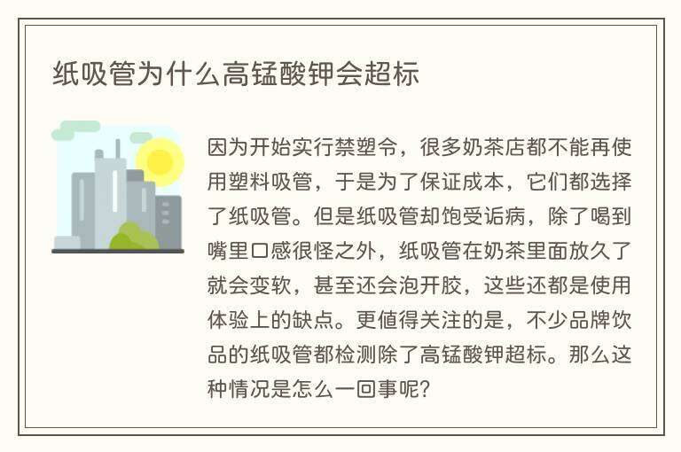 纸吸管为什么高锰酸钾会超标