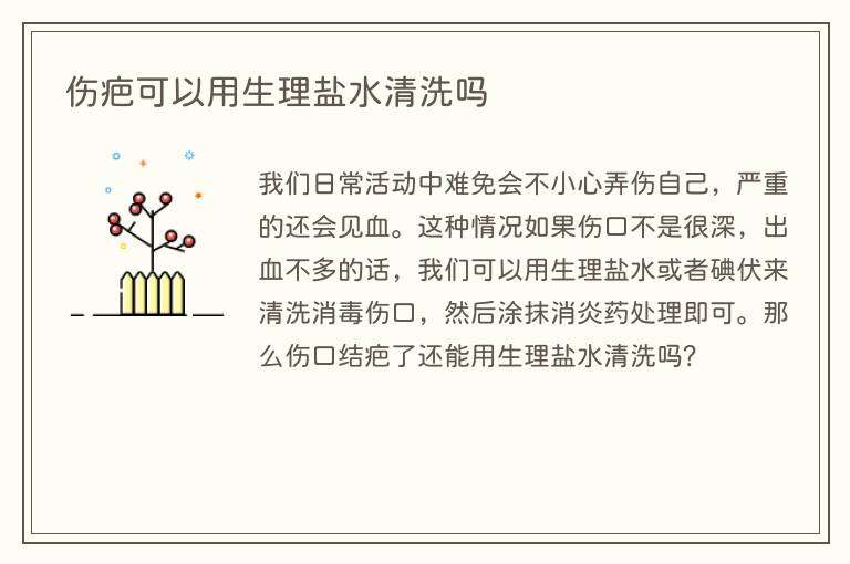伤疤可以用生理盐水清洗吗
