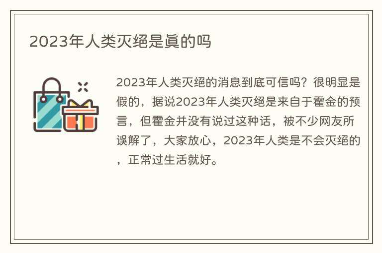 2023年人类灭绝是真的吗