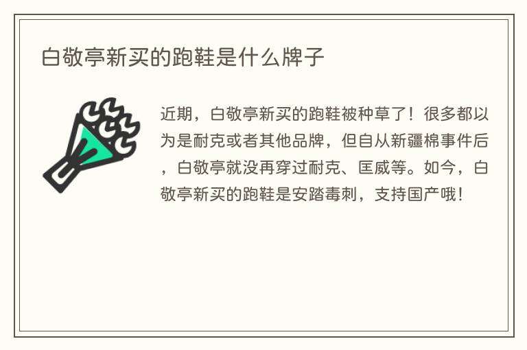 白敬亭新买的跑鞋是什么牌子
