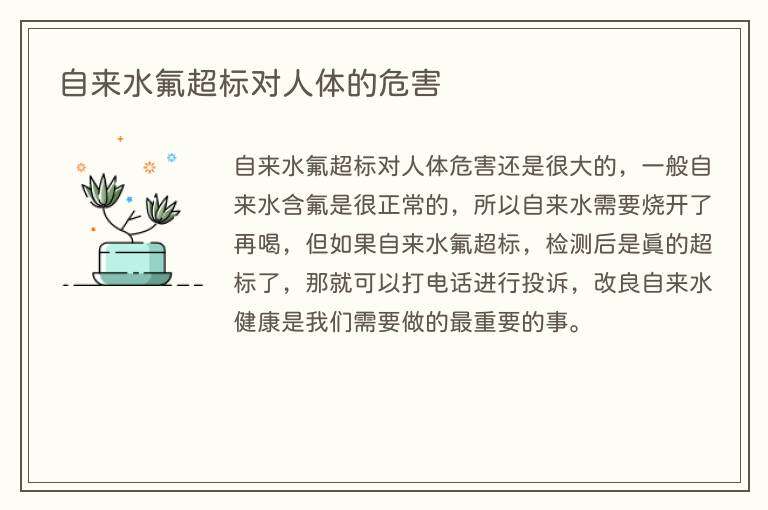 自来水氟超标对人体的危害