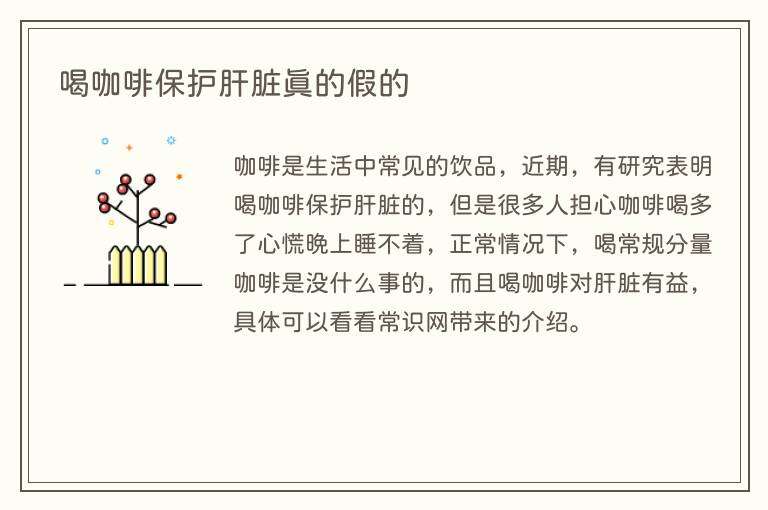 喝咖啡保护肝脏真的假的