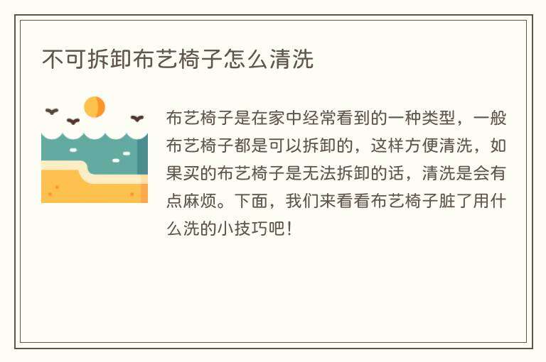 不可拆卸布艺椅子怎么清洗