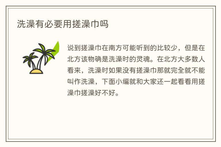 洗澡有必要用搓澡巾吗