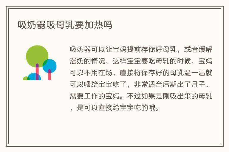 吸奶器吸母乳要加热吗