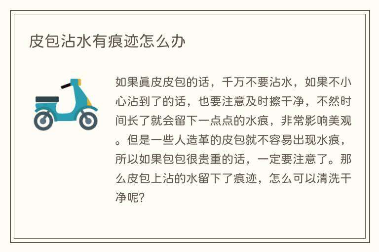 皮包沾水有痕迹怎么办